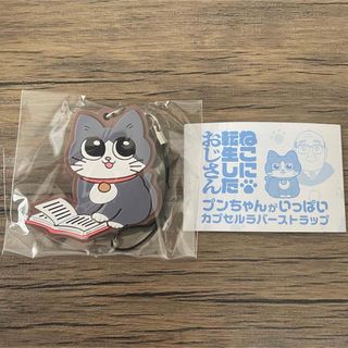 ねこに転生したおじさん　ねこおじ　プンちゃんがいっぱい　ラバーストラップ　ガチャ(ストラップ)