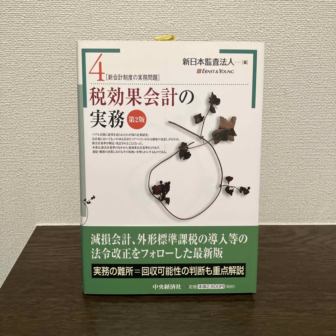 税効果会計の実務 エンタメ/ホビーの本(ビジネス/経済)の商品写真