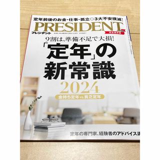 PRESIDENT (プレジデント) 2024年 3/29号 [雑誌](ビジネス/経済/投資)