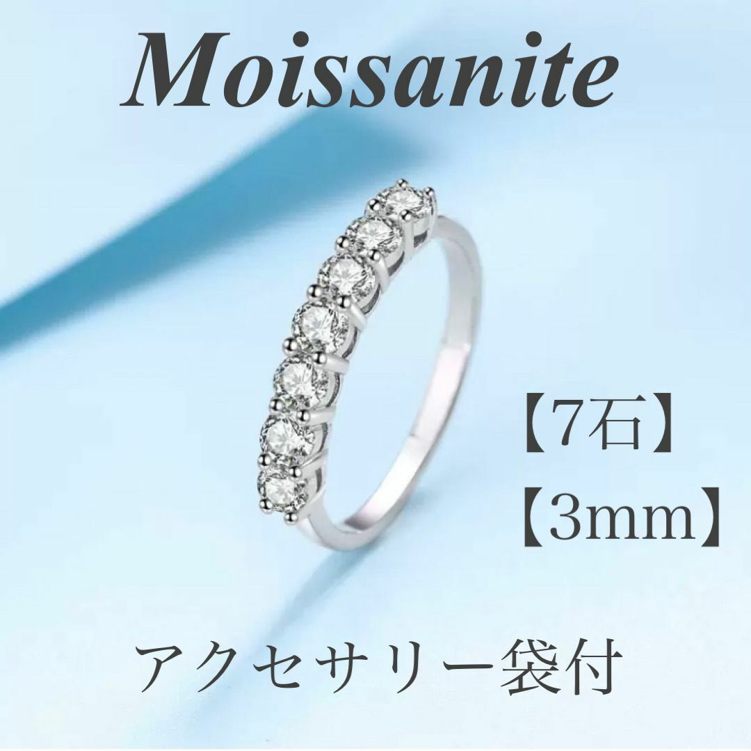 モアサナイト リング　3mm 7石　【S3】　【アクセサリー袋付】 レディースのアクセサリー(リング(指輪))の商品写真