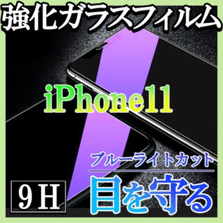 iPhone11 ブルーライトカット 強化ガラスフィルム 画面保護シート f