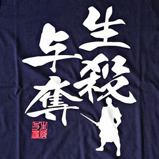 生殺与奪/ロンT/藍 L(Tシャツ(長袖/七分))