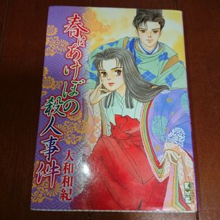 コウダンシャ(講談社)の文庫版 春はあけぼの殺人事件       大和 和紀(少女漫画)