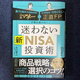 日経マネーと正直ＦＰが考え抜いた！迷わない新ＮＩＳＡ投資術