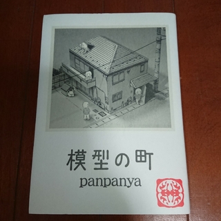 模型の町       panpanya(青年漫画)