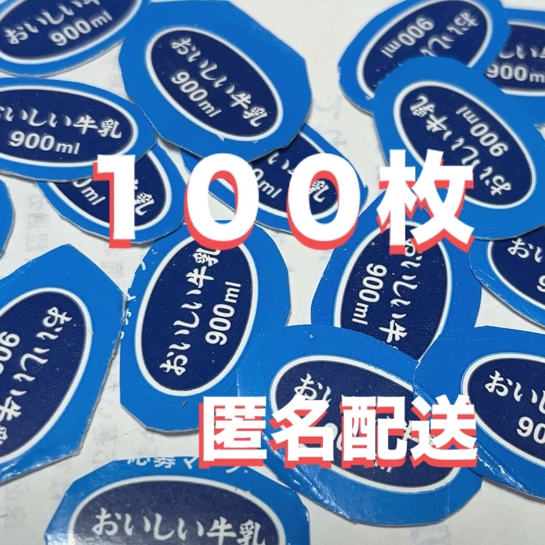 明治(メイジ)の【キャンペーン】明治 おいしい牛乳 応募マーク 100枚 エンタメ/ホビーのエンタメ その他(その他)の商品写真