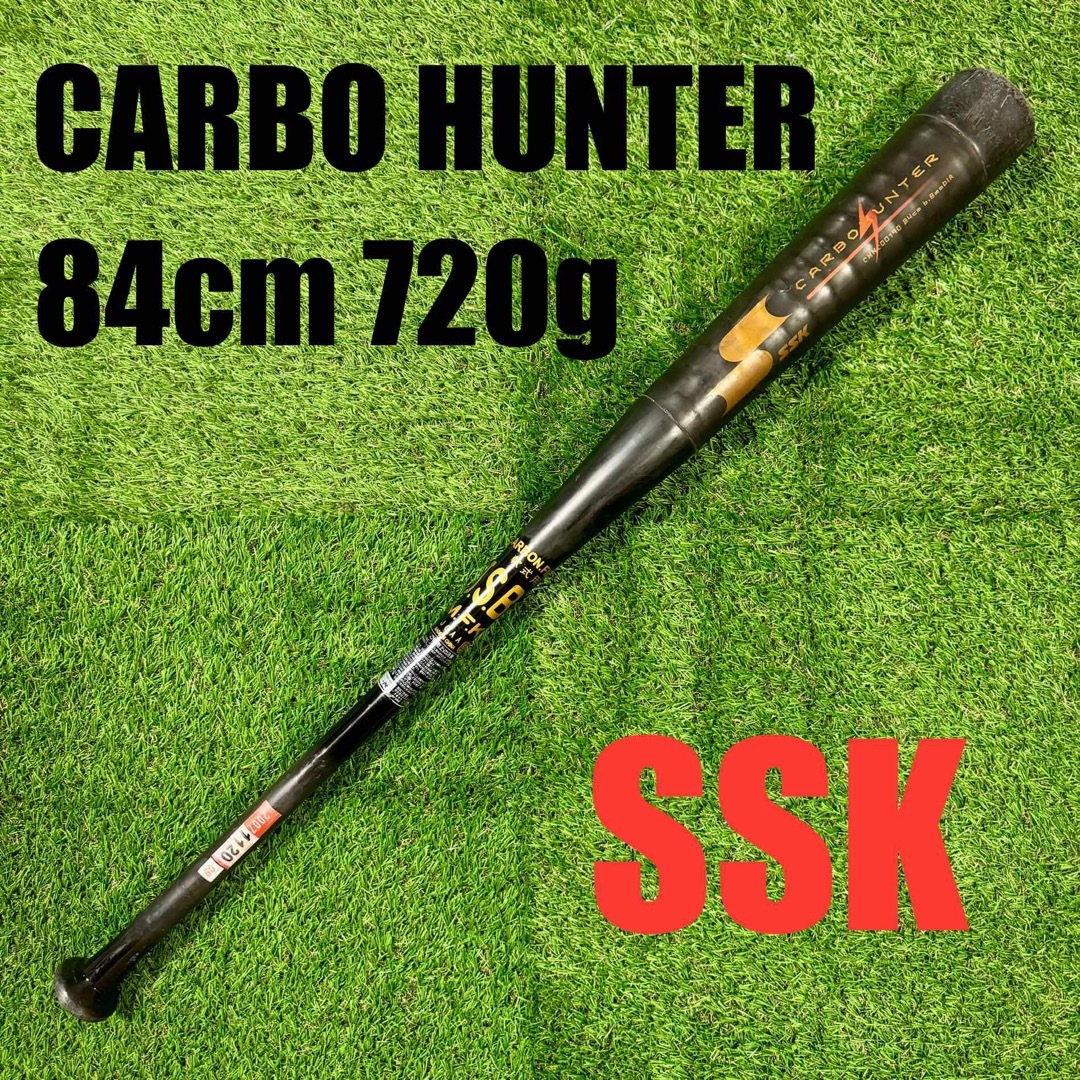 SSK(エスエスケイ)の【noris様専用】軟式野球バット SSK CARBOHUNTER 84/720 スポーツ/アウトドアの野球(バット)の商品写真