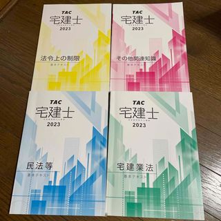 TAC 宅建士2023(語学/参考書)