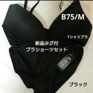 ブラショーツセットアップ⭐75B /M ⭐ノンワイヤーブラ＋ショーツM ブラック(ブラ&ショーツセット)