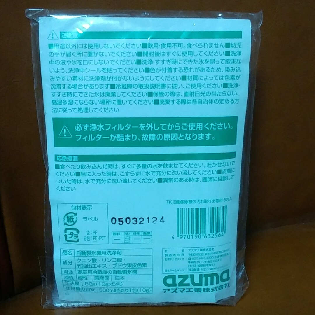 自動製氷機の汚れ取りま専科 インテリア/住まい/日用品の日用品/生活雑貨/旅行(その他)の商品写真