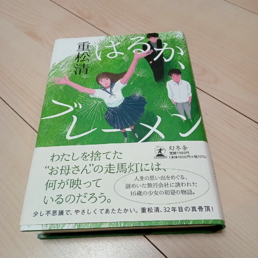 はるか、ブレーメン エンタメ/ホビーの本(文学/小説)の商品写真