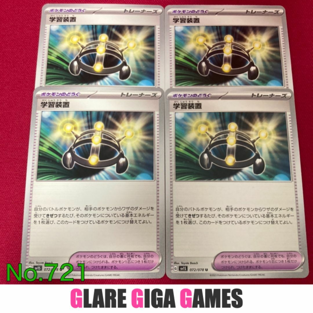 【SV1S】学習装置4枚セット（GGG） エンタメ/ホビーのトレーディングカード(シングルカード)の商品写真