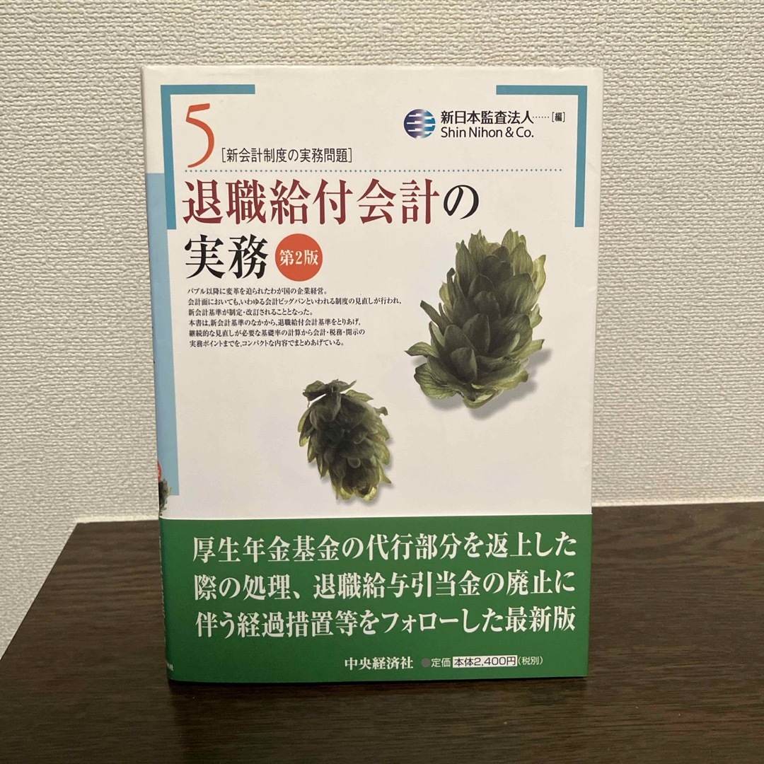 退職給付会計の実務 エンタメ/ホビーの本(ビジネス/経済)の商品写真