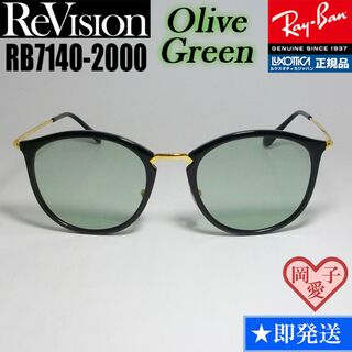レイバン(Ray-Ban)の49サイズ【ReVision】リビジョン　RB7140-2000-REOGN(サングラス/メガネ)