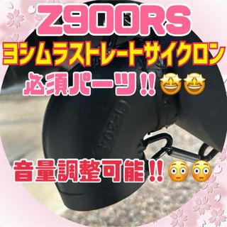 Z900RS ヨシムラ　ストレートサイクロン 用　デュプレックス外し　穴埋め付き(パーツ)