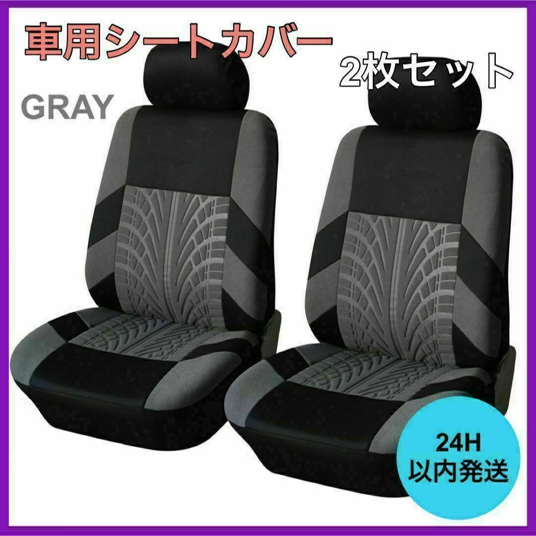 新品・未使用 車 カー用品 フロントシートカバー2個セット 車用シート グレー 自動車/バイクの自動車(車内アクセサリ)の商品写真