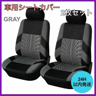 新品・未使用 車 カー用品 フロントシートカバー2個セット 車用シート グレー(車内アクセサリ)