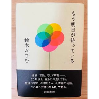 【単行本】鈴木おさむ　もう明日が待っている(ノンフィクション/教養)