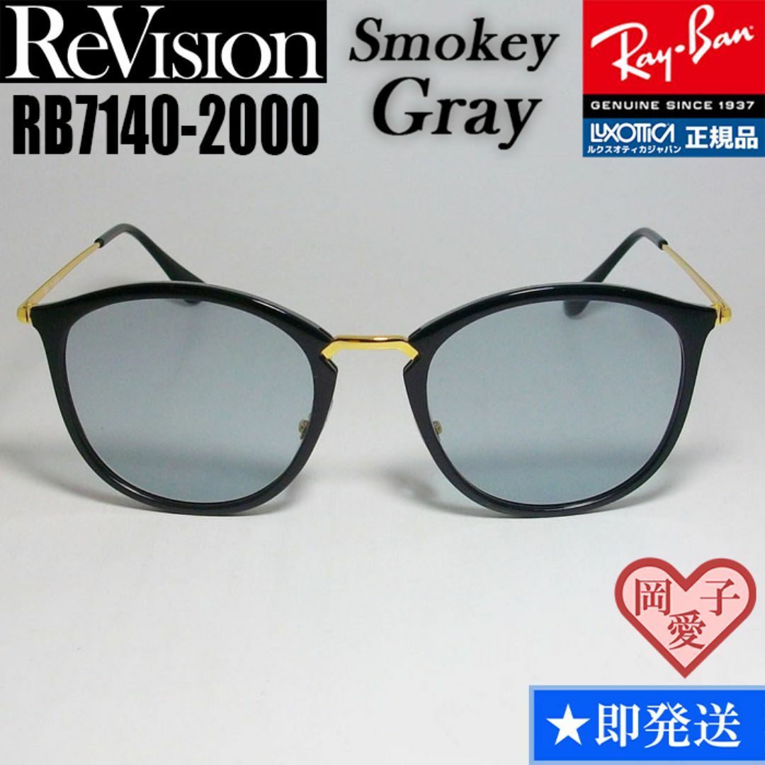 Ray-Ban(レイバン)の49サイズ【ReVision】リビジョン　RB7140-2000-RESGY メンズのファッション小物(サングラス/メガネ)の商品写真