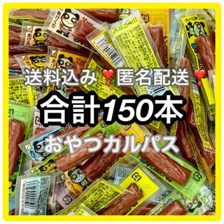 ヤガイ(ヤガイ)の❤️ヤガイ　おやつカルパス　3箱分150本！激安！❤️サラミ　まとめ売り✨(菓子/デザート)