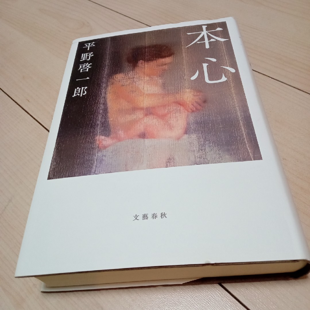 本心 エンタメ/ホビーの本(その他)の商品写真