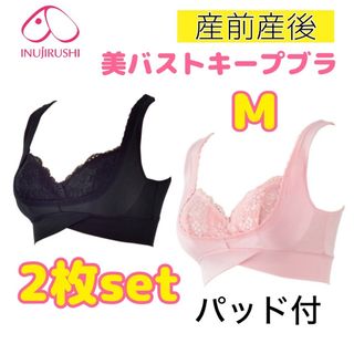 イヌジルシホンポ(INUJIRUSHI)の犬印 パッド付❤美バストキープブラ 授乳ブラ マタニティブラ M 2枚セット❤(マタニティ下着)