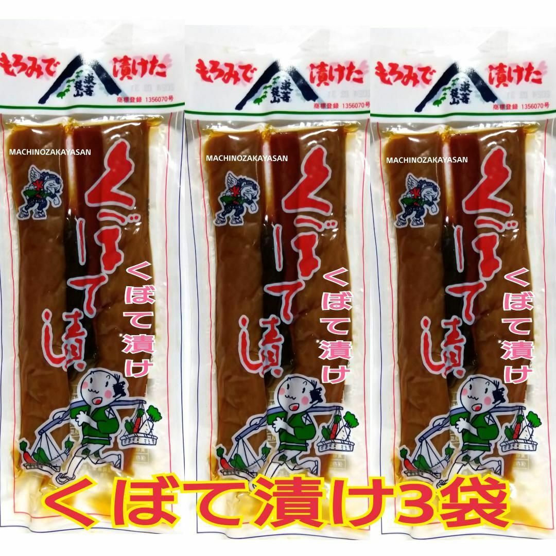 くぼて漬け　　♣3袋♣ 食品/飲料/酒の加工食品(漬物)の商品写真