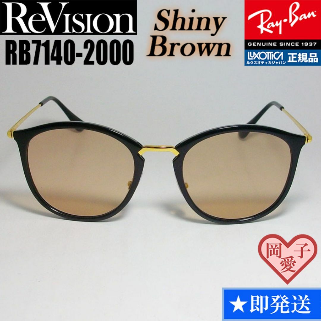 Ray-Ban(レイバン)の49サイズ【ReVision】リビジョン　RB7140-2000-RESBR メンズのファッション小物(サングラス/メガネ)の商品写真