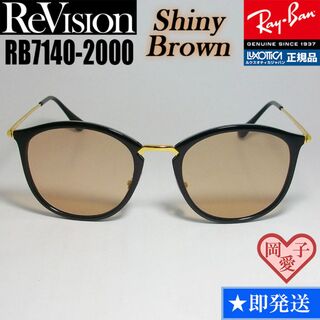 レイバン(Ray-Ban)の49サイズ【ReVision】リビジョン　RB7140-2000-RESBR(サングラス/メガネ)