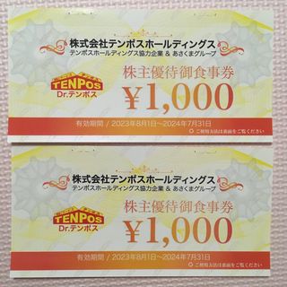 ミニレター☆テンポス　株主優待券　2000円分☆2024.7.31☆あさくま(レストラン/食事券)