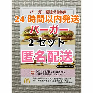 マクドナルド(マクドナルド)の【B2匿名】マクドナルド株主優待券バーガー類引換券2枚　スリーブ入　匿名配送(その他)