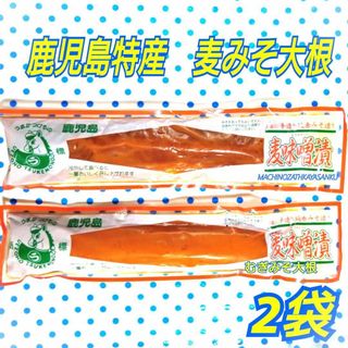 上園食品　麦みそ漬　約200ｇ　☆2袋☆(漬物)