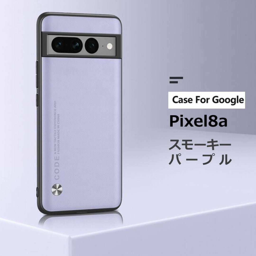 Pixel 8a ケース レザー スモーキーパープル スマホ/家電/カメラのスマホアクセサリー(Androidケース)の商品写真