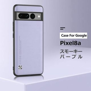 Pixel 8a ケース レザー スモーキーパープル(Androidケース)