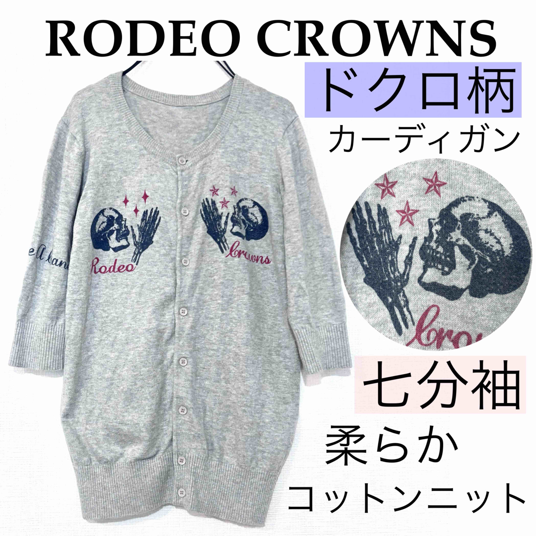 RODEO CROWNS(ロデオクラウンズ)のRODEO CROWNSロデオクラウンズ/ドクロ綿ニットカーディガン七分袖 薄手 レディースのトップス(カーディガン)の商品写真