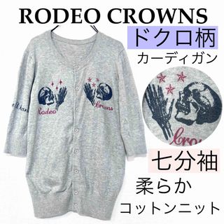 RODEO CROWNSロデオクラウンズ/ドクロ綿ニットカーディガン七分袖 薄手