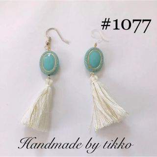 ハンドメイドピアス #1077 タッセル (ピアス)