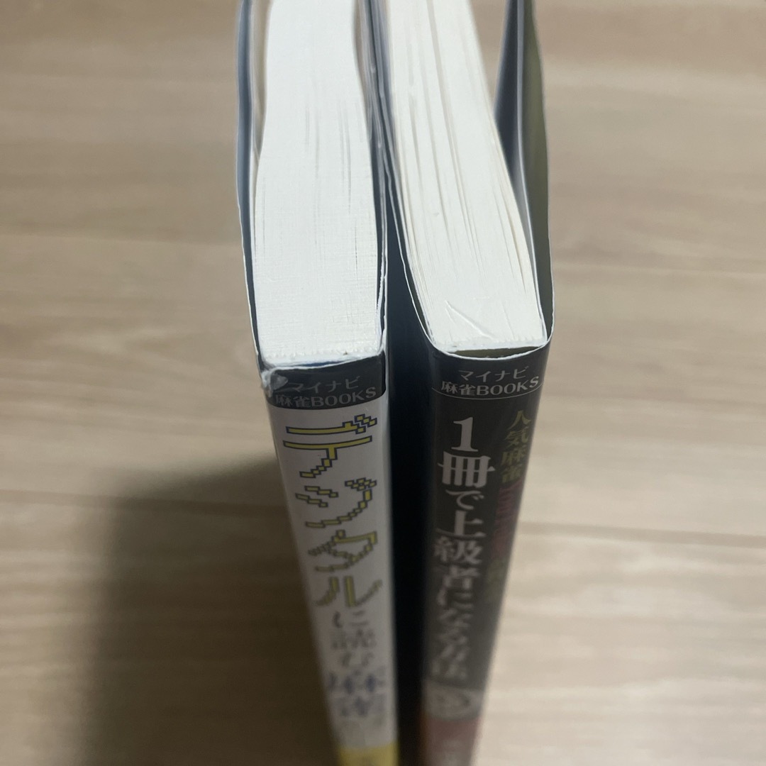 デジタルに読む麻雀　人気麻雀YouTuberが教える1冊で上級者になる方法 エンタメ/ホビーの本(趣味/スポーツ/実用)の商品写真