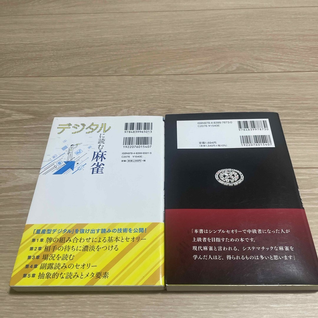 デジタルに読む麻雀　人気麻雀YouTuberが教える1冊で上級者になる方法 エンタメ/ホビーの本(趣味/スポーツ/実用)の商品写真