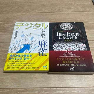 デジタルに読む麻雀　人気麻雀YouTuberが教える1冊で上級者になる方法(趣味/スポーツ/実用)