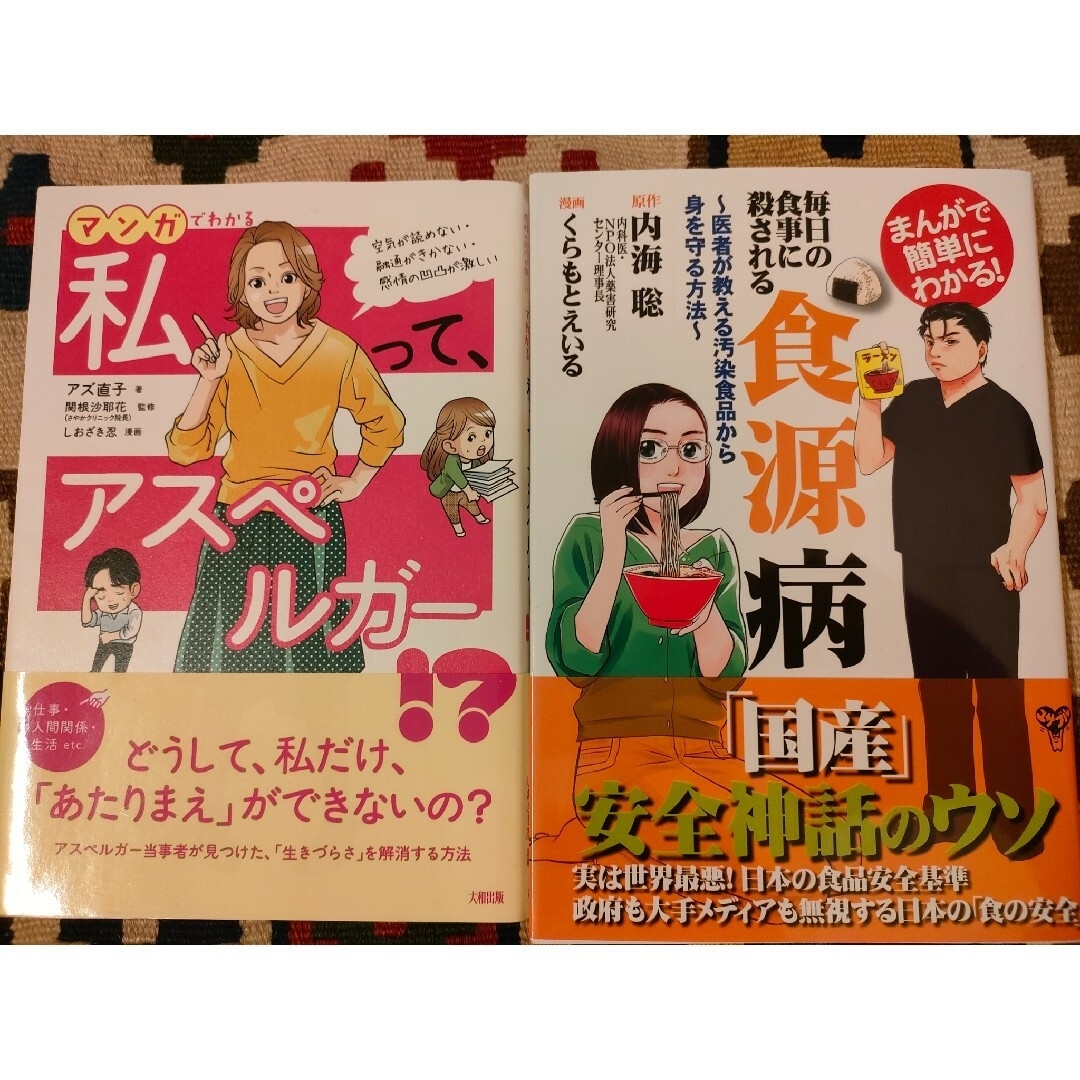 食源病 内海聡 + 私って、アスペルガー！？アズ直子 エンタメ/ホビーの本(文学/小説)の商品写真