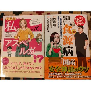 食源病 内海聡 + 私って、アスペルガー！？アズ直子(文学/小説)