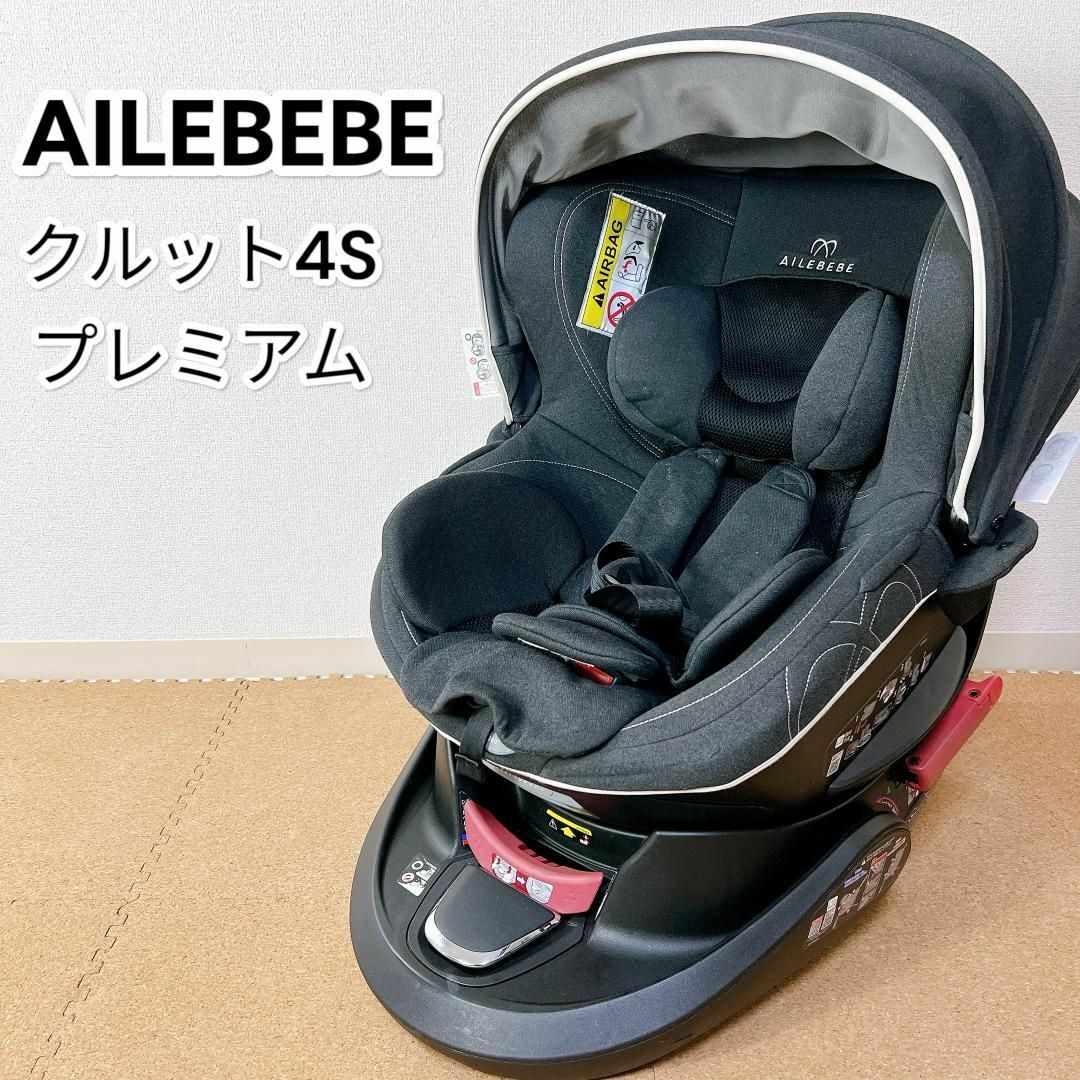 AILEBEBE(エールベベ)のAILEBEBE エールベベ クルット4s プレミアム チャイルドシート キッズ/ベビー/マタニティの外出/移動用品(自動車用チャイルドシート本体)の商品写真