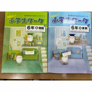 小学生ワーク6年国語、算数、単元テスト付き(語学/参考書)