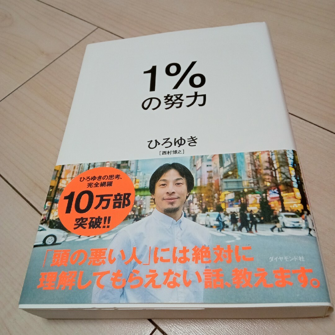 １％の努力 エンタメ/ホビーの本(ビジネス/経済)の商品写真