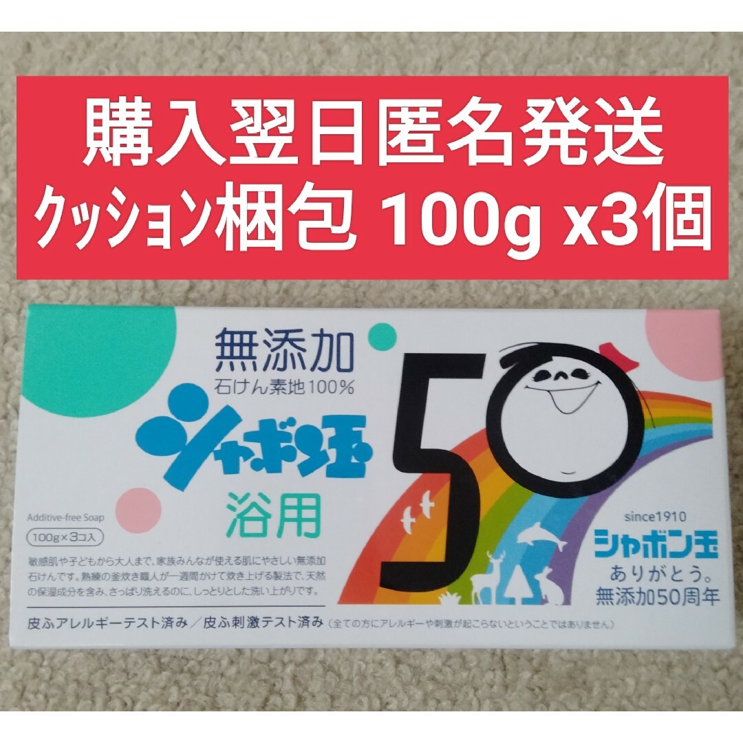 シャボン玉石けん(シャボンダマセッケン)のシャボン玉　浴用 100g x 3コ コスメ/美容のボディケア(ボディソープ/石鹸)の商品写真