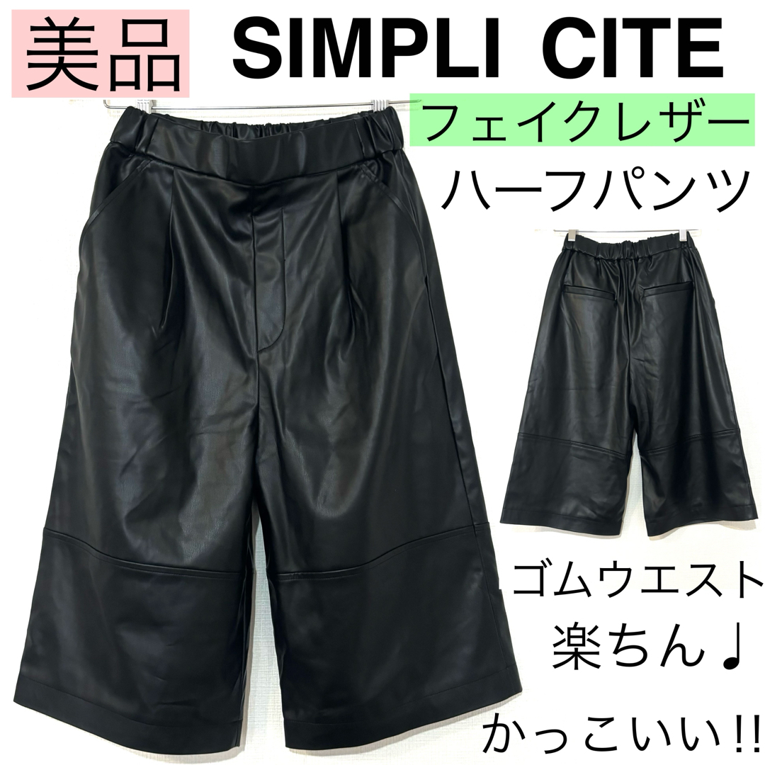 Simplicite(シンプリシテェ)の【美品】SIMPLI CITEシンプリシテェ/黒フェイクレザーハーフパンツ革無地 レディースのパンツ(ハーフパンツ)の商品写真