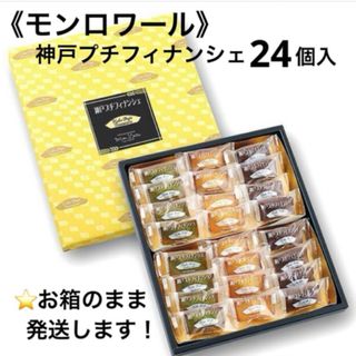 モンロワール - 【モンロワール】神戸プチフィナンシェ 24個入り　3種チョコ・抹茶・プレーン