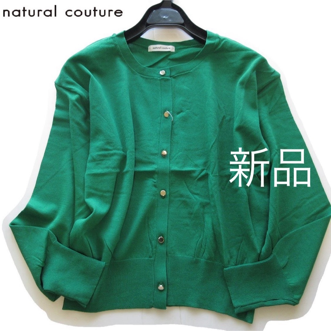 natural couture(ナチュラルクチュール)の新品natural couture レーヨン混ニットカーディガン/GRN レディースのトップス(カーディガン)の商品写真