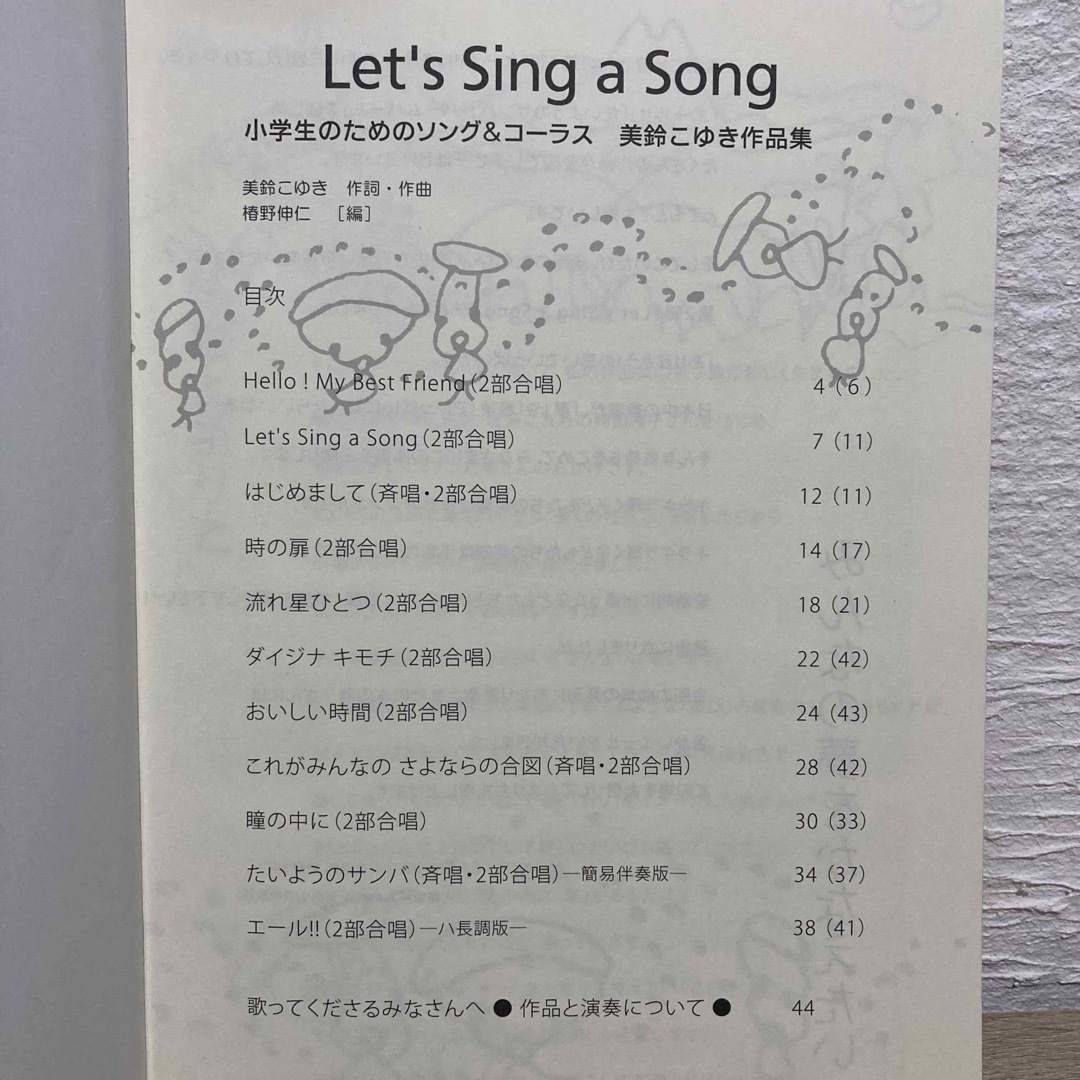 小学生のためのソング&コーラス Let’s Sing a Song 美鈴こゆき エンタメ/ホビーの本(楽譜)の商品写真